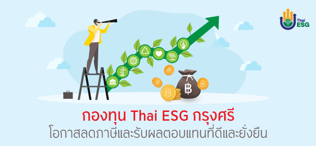 กองทุน Thai ESG กรุงศรี โอกาสลดภาษีและรับผลตอบแทนที่ดีและยั่งยืน